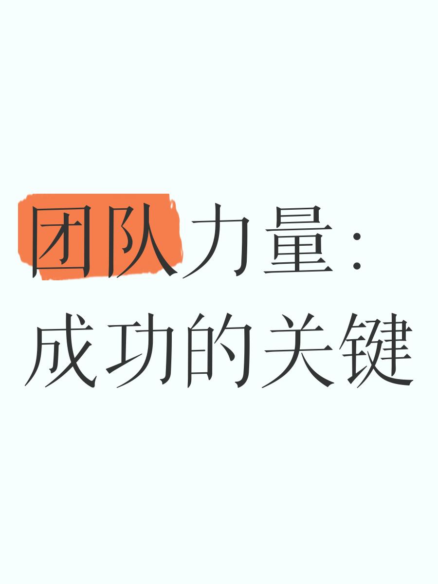 比赛中所体现的团队精神，是胜利的最重要秘诀