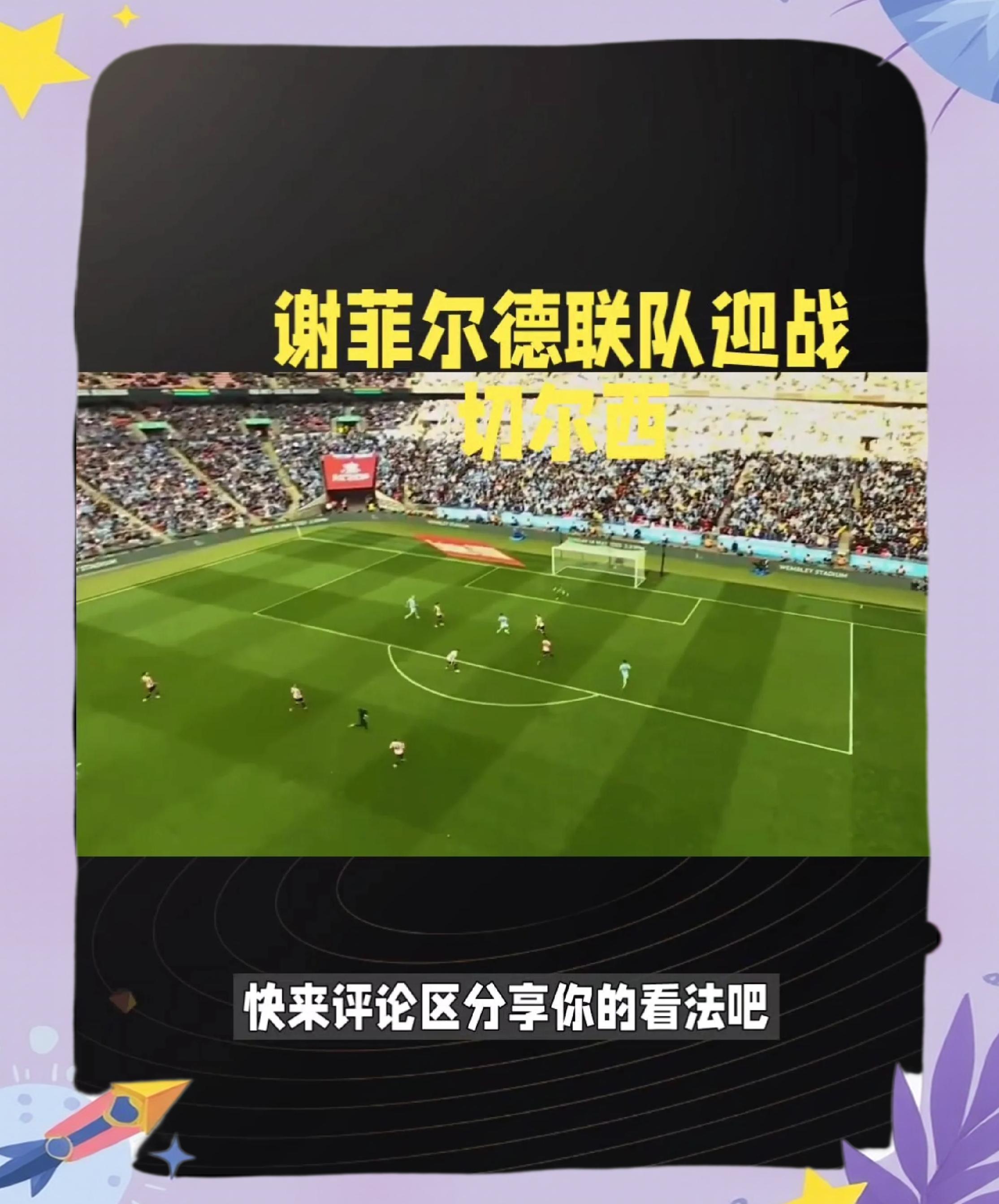 关于谢菲联将对阵华盛顿红军，谁能获胜？的信息