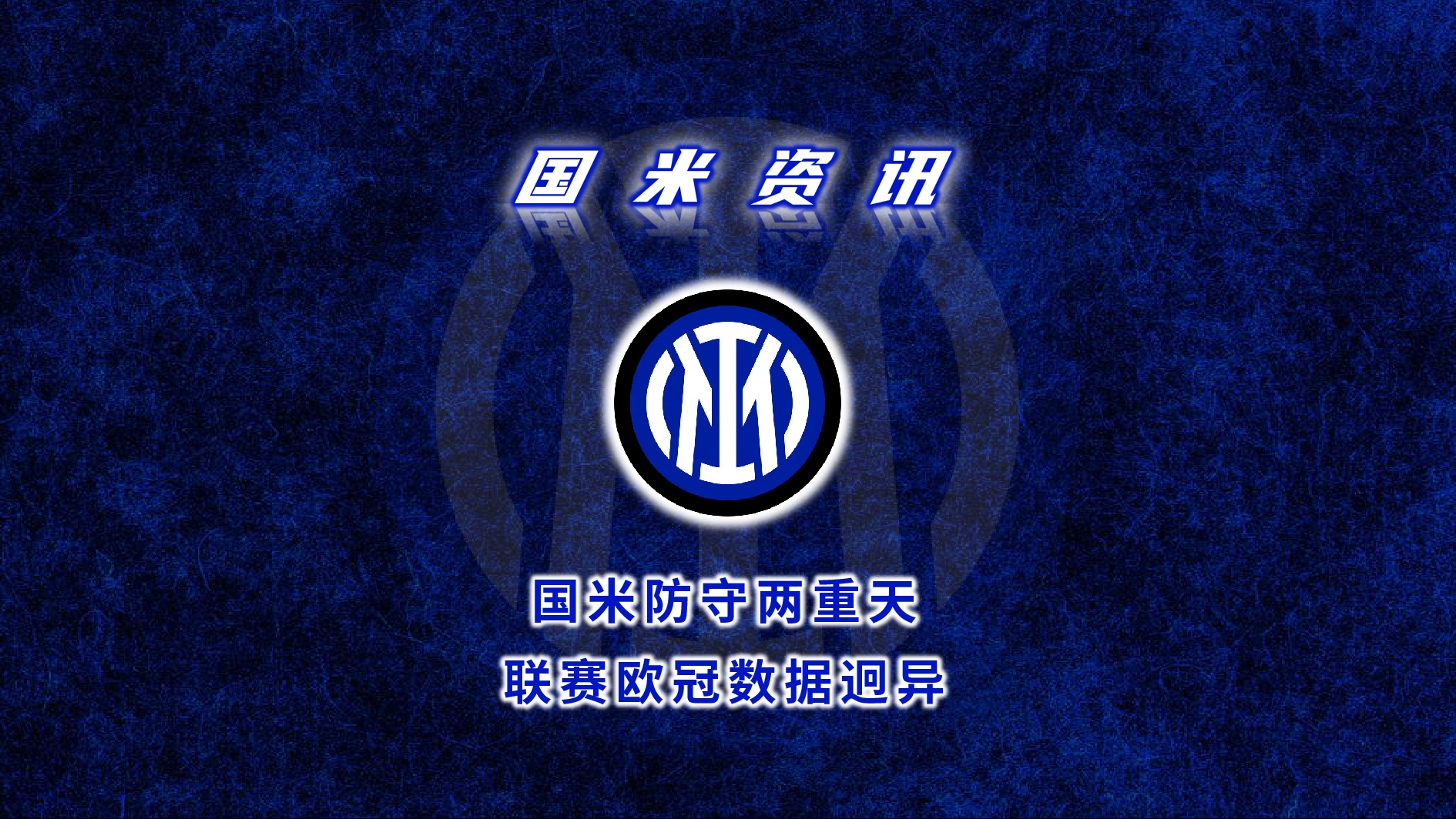 关于国米遭遇连败，卫冕希望渐渐瓦解的信息