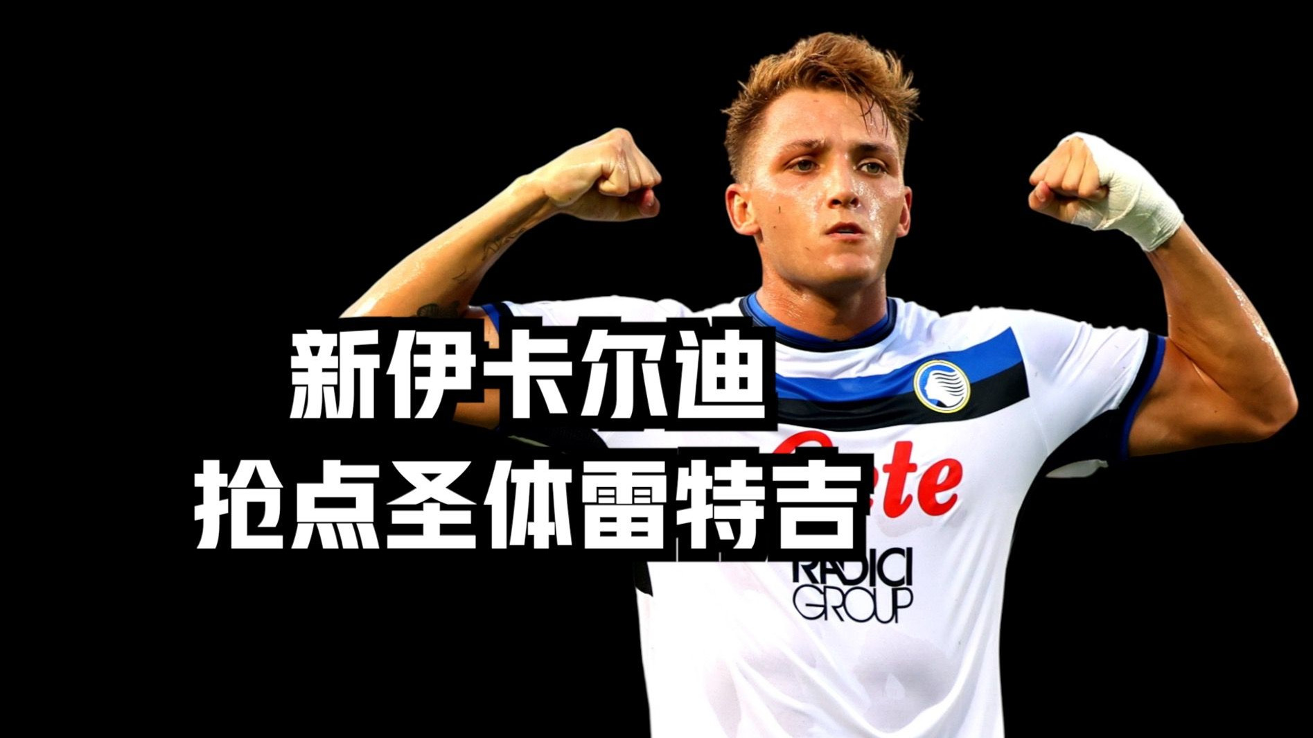 尤文图斯新引援表现出色，或将成为球队核心力量的简单介绍