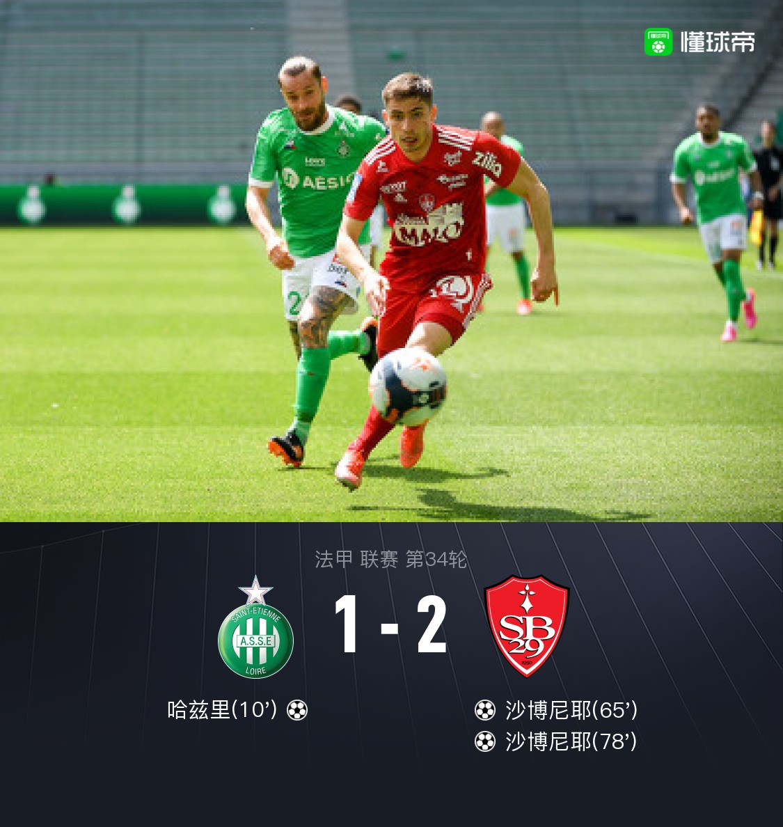 圣埃蒂安客场险胜，积分榜前景看好