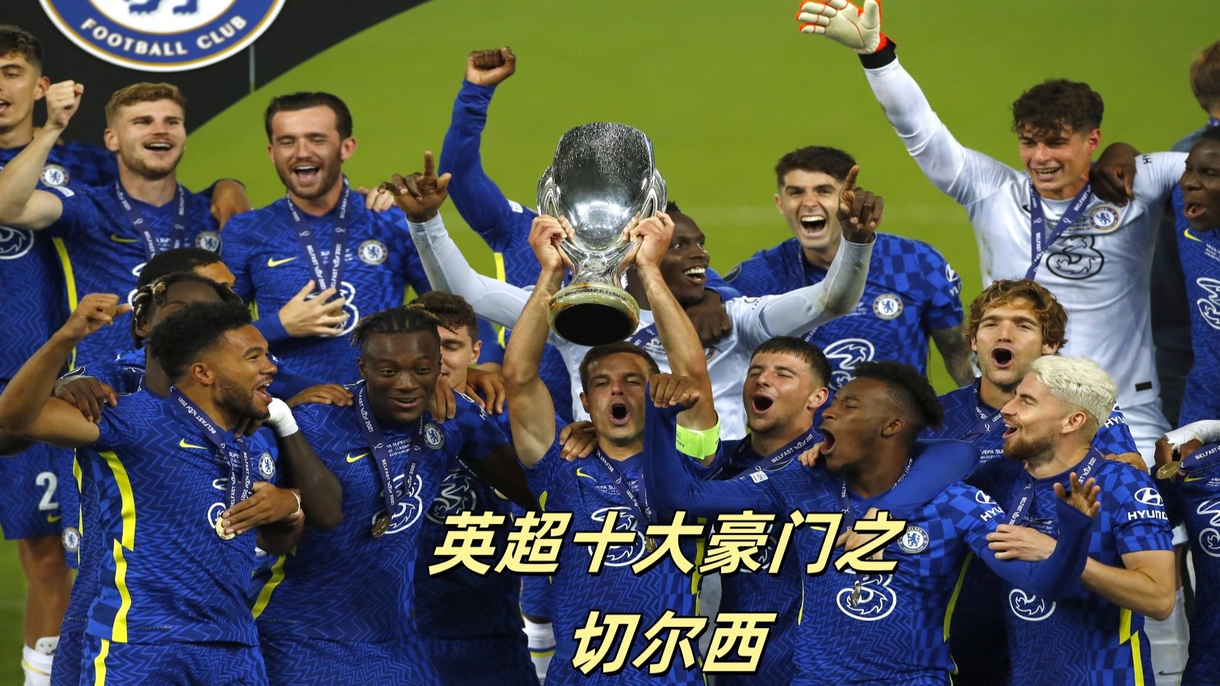 切尔西在国际比赛中实现惊人状态，一路领先取胜