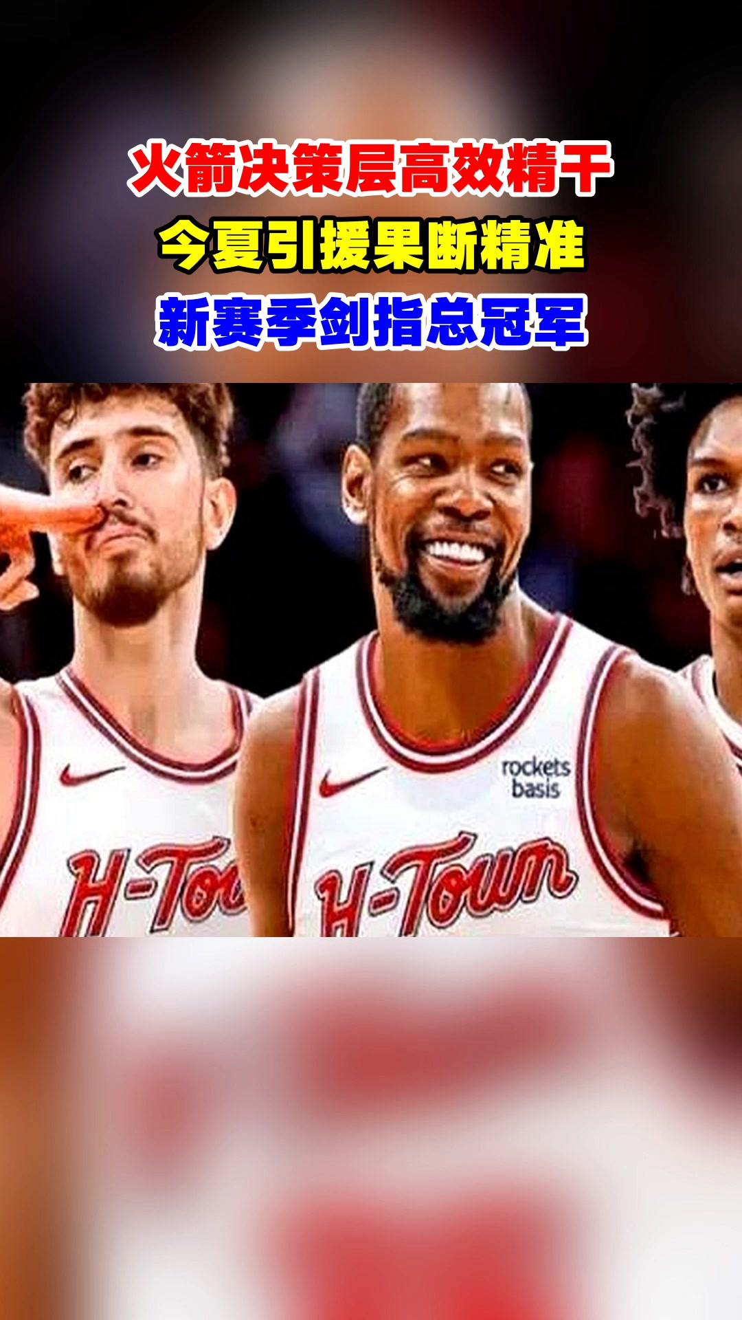 火箭球员接受采访表示团结一心，力争新赛季更上一层楼